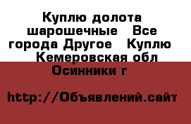 Куплю долота шарошечные - Все города Другое » Куплю   . Кемеровская обл.,Осинники г.